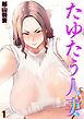 たゆたう人妻(1)