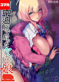 車中泊旅で拾った家出娘【コマカ】 車中泊旅で拾った家出娘 その2