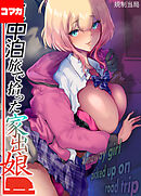 車中泊旅で拾った家出娘【コマカ】 車中泊旅で拾った家出娘 その3