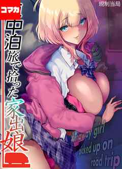 車中泊旅で拾った家出娘【コマカ】 車中泊旅で拾った家出娘 その6