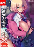 車中泊旅で拾った家出娘【コマカ】 車中泊旅で拾った家出娘 その6