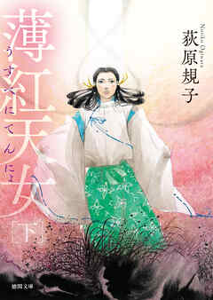 薄紅天女　下〈新装版〉