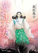 薄紅天女　下〈新装版〉