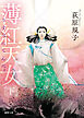 薄紅天女　下〈新装版〉