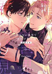 【期間限定　試し読み増量版】晴れない世界で君だけ見える【おまけ付き電子限定版】