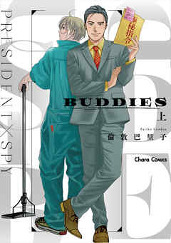 【期間限定　試し読み増量版】BUDDIES