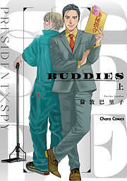 【期間限定　試し読み増量版】BUDDIES（上）