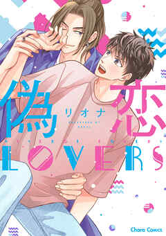 【期間限定　試し読み増量版】偽恋LOVERS