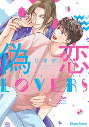 【期間限定　試し読み増量版】偽恋LOVERS【SS付き電子限定版】