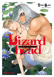 【期間限定　試し読み増量版】Lizardhead【SS付き電子限定版】