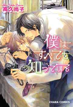 【期間限定　試し読み増量版】僕はすべてを知っている