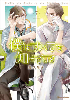 【期間限定　試し読み増量版】僕はすべてを知っている