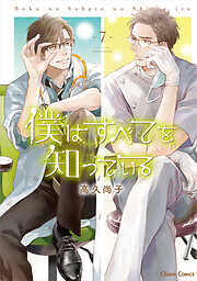 【期間限定　試し読み増量版】僕はすべてを知っている