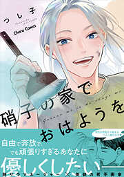 【期間限定　試し読み増量版】硝子の家でおはようを【SS付き電子限定版】