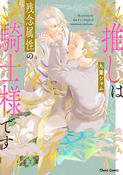 【期間限定　試し読み増量版】推しは残念属性の騎士様です【SS付き電子限定版】