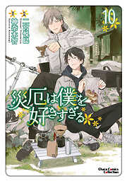 【期間限定　試し読み増量版】災厄は僕を好きすぎる