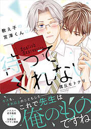 【期間限定　試し読み増量版】教え子の宮澤くんは待ってくれない【SS付き電子限定版】