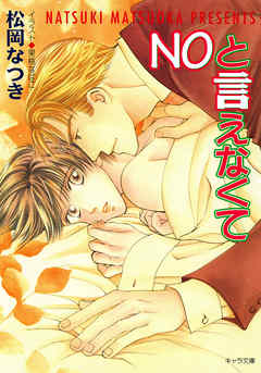 ＮＯと言えなくて - 松岡なつき/果桃なばこ - BL(ボーイズラブ)小説・無料試し読みなら、電子書籍・コミックストア ブックライブ