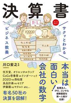 サクッとわかる ビジネス教養 　決算書