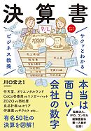 サクッとわかる ビジネス教養 　決算書