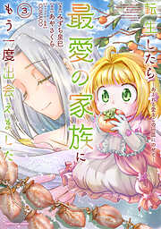 転生したら最愛の家族にもう一度出会えました　～あふれる愛をこの一皿にのせて～３【電子書店共通特典イラスト付】