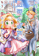 転生したら最愛の家族にもう一度出会えました　～あふれる愛をこの一皿にのせて～４【電子書店共通特典イラスト付】