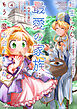 転生したら最愛の家族にもう一度出会えました　～あふれる愛をこの一皿にのせて～４【電子書店共通特典イラスト付】