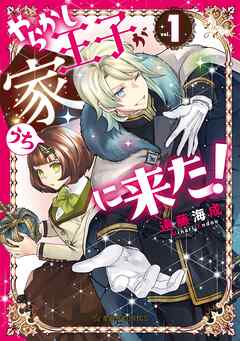 やらかし王子が家に来た！（１） - 遠藤海成 - 青年マンガ・無料試し読みなら、電子書籍・コミックストア ブックライブ