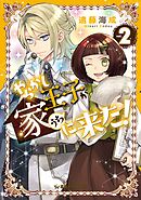 やらかし王子が家に来た！（２）