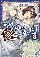 やらかし王子が家に来た！（３）