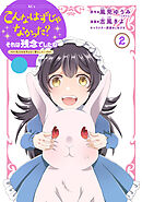 こんなはずじゃなかった？それは残念でしたね　～私は自由気ままに暮らしたい～（２）