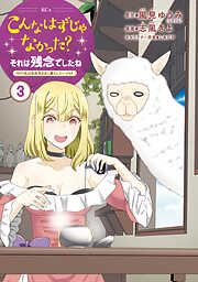 こんなはずじゃなかった？それは残念でしたね　～私は自由気ままに暮らしたい～