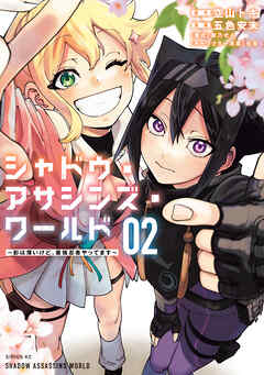 シャドウ・アサシンズ・ワールド　～影は薄いけど、最強忍者やってます～