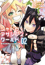 シャドウ・アサシンズ・ワールド　～影は薄いけど、最強忍者やってます～