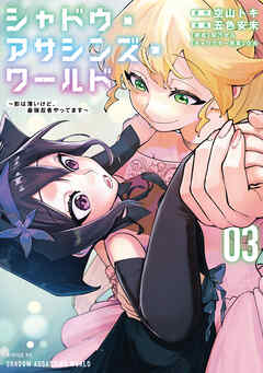 シャドウ・アサシンズ・ワールド　～影は薄いけど、最強忍者やってます～