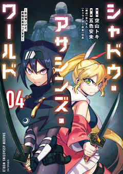 シャドウ・アサシンズ・ワールド　～影は薄いけど、最強忍者やってます～