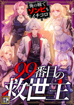 99番目の救世主～俺の瞳でゾンビもイチコロ【タテヨミ】(79)