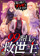 99番目の救世主～俺の瞳でゾンビもイチコロ【タテヨミ】(96)