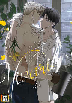 ビバリウム～籠の中の鳥はまだ愛を知らない【タテヨミ】(19)