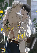 ビバリウム～籠の中の鳥はまだ愛を知らない【タテヨミ】(55)