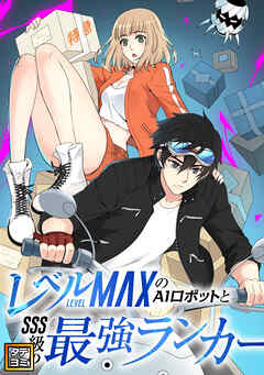 レベルMAXのAIロボットとSSS級の最強ランカー【タテヨミ】(8)