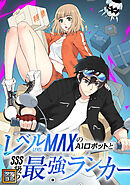 レベルMAXのAIロボットとSSS級の最強ランカー【タテヨミ】(164)
