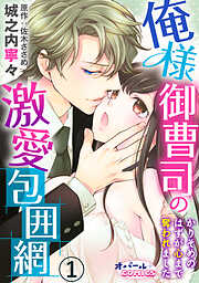 【期間限定　無料お試し版】俺様御曹司の激愛包囲網　かりそめのはずが心まで奪われました