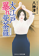 大江戸暴れ曼荼羅