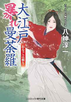 大江戸暴れ曼荼羅 おなご辻斬り