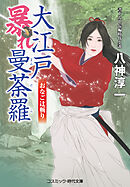 大江戸暴れ曼荼羅 おなご辻斬り