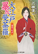 大江戸暴れ曼荼羅 邪教の奸計