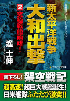 新太平洋戦争　大和出撃（2） 究極戦艦咆哮！
