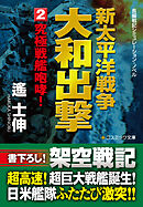新太平洋戦争　大和出撃（2） 究極戦艦咆哮！