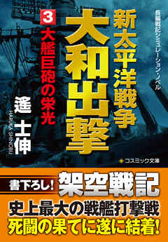 新太平洋戦争　大和出撃（3） 大艦巨砲の栄光